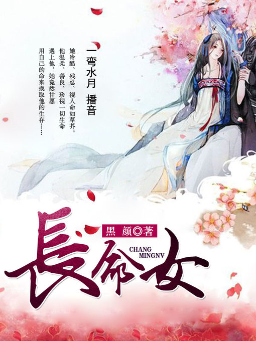 Title details for 长命女 by 黑颜 - Available